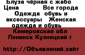 Блуза чёрная с жабо › Цена ­ 1 000 - Все города Одежда, обувь и аксессуары » Женская одежда и обувь   . Кемеровская обл.,Ленинск-Кузнецкий г.